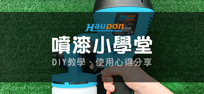 合鵬噴槍教學心得文