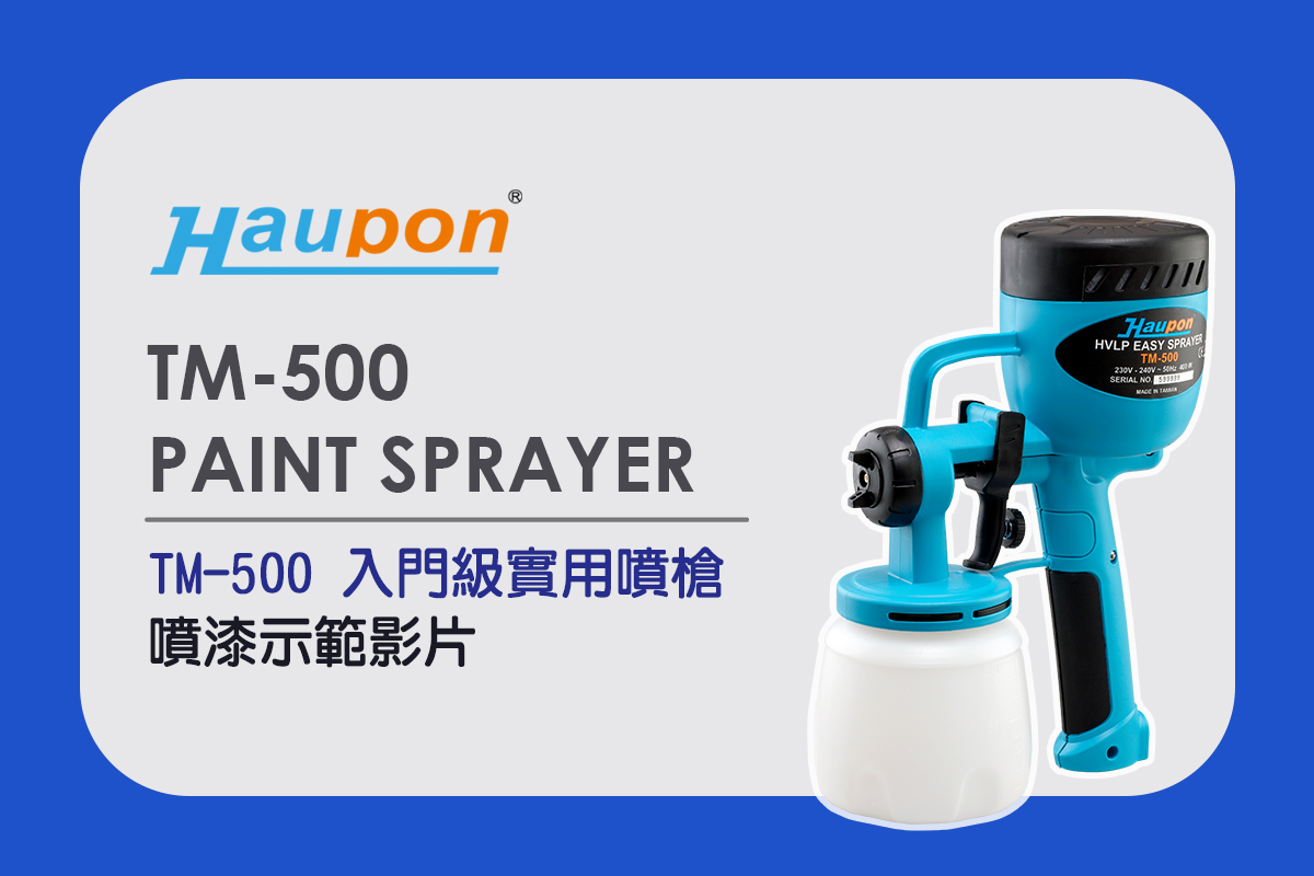 Haupon合鵬好噴TM-500電動噴槍｜操作示範影片