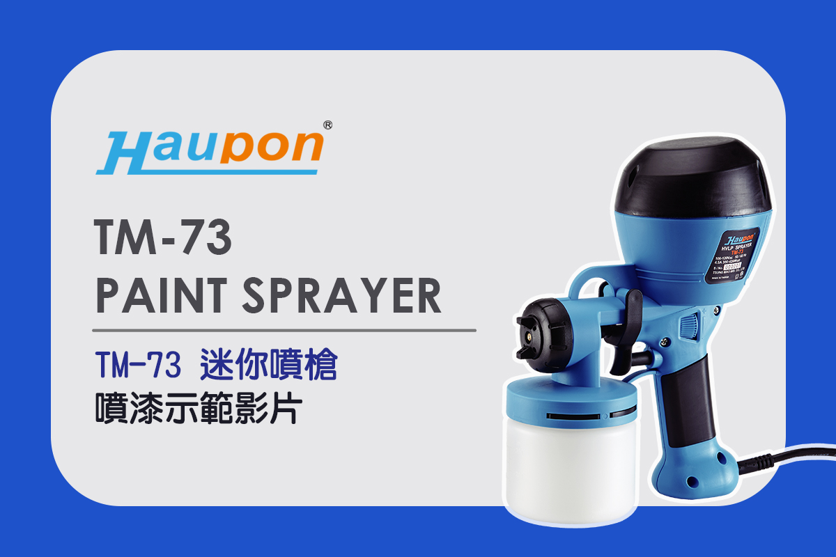 Haupon合鵬好噴TM-73電動噴槍｜操作示範影片