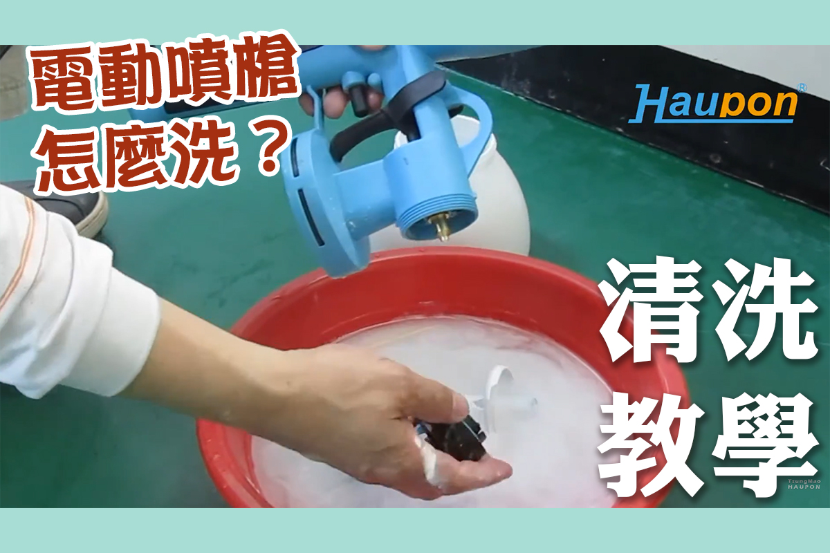 Haupon合鵬好噴 TM-71低壓噴槍｜清洗示範