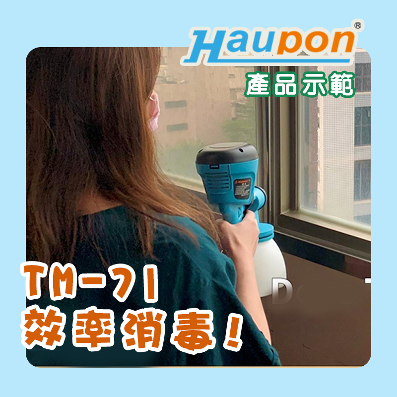 噴槍消毒｜鵬好噴TM-71-噴消毒水操作及注意事項